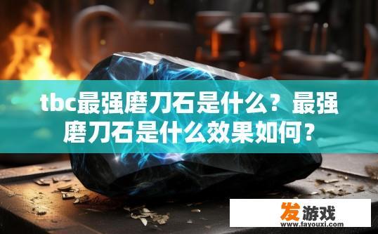 tbc最强磨刀石是什么？最强磨刀石是什么效果如何？