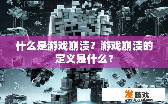 什么是游戏崩溃？游戏崩溃的定义是什么？