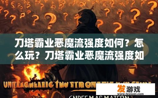 刀塔霸业恶魔流强度如何？怎么玩？刀塔霸业恶魔流强度如何玩疑问标题建议？