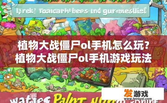 植物大战僵尸ol手机怎么玩？植物大战僵尸ol手机游戏玩法疑问标题，如何快速上手植物大战僵尸ol手机游戏？
