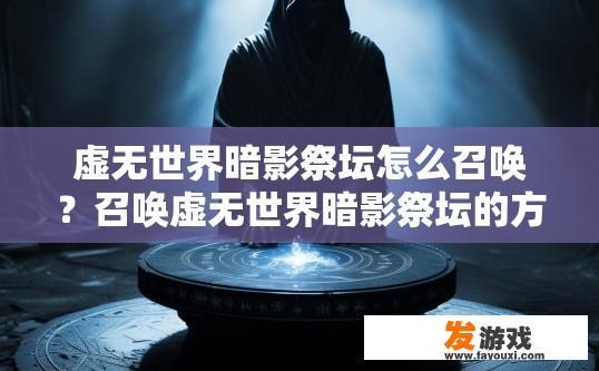 虚无世界暗影祭坛怎么召唤？召唤虚无世界暗影祭坛的方法是什么？