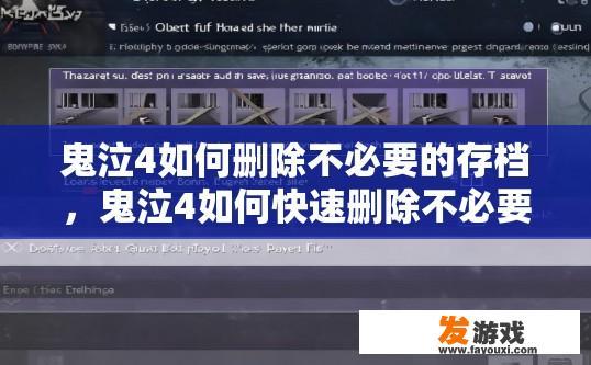 鬼泣4如何删除不必要的存档，鬼泣4如何快速删除不必要的存档？
