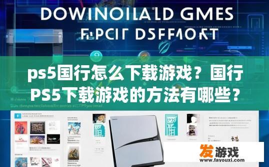 ps5国行怎么下载游戏？国行PS5下载游戏的方法有哪些？