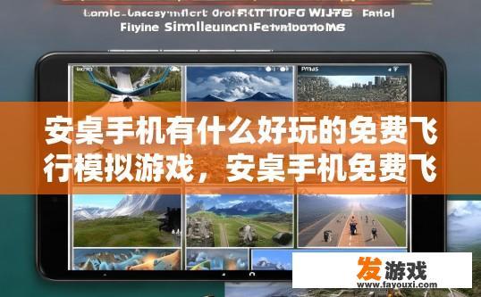 安桌手机有什么好玩的免费飞行模拟游戏，安桌手机免费飞行模拟游戏有哪些值得一玩的？