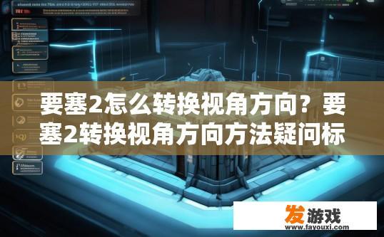 要塞2怎么转换视角方向？要塞2转换视角方向方法疑问标题建议？