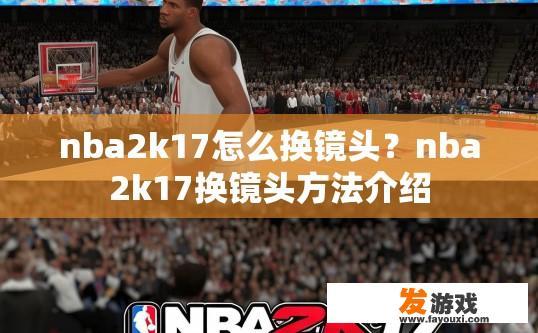 nba2k17怎么换镜头？nba2k17换镜头方法介绍