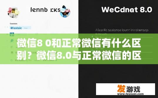 微信8 0和正常微信有什么区别？微信8.0与正常微信的区别是什么？