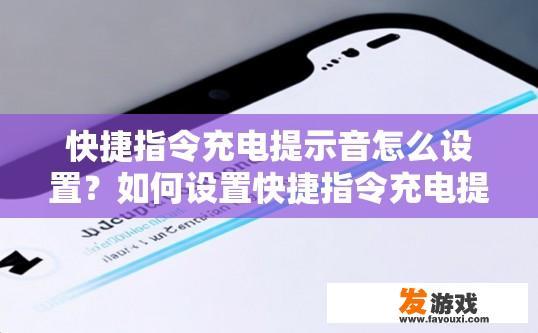 快捷指令充电提示音怎么设置？如何设置快捷指令充电提示音？