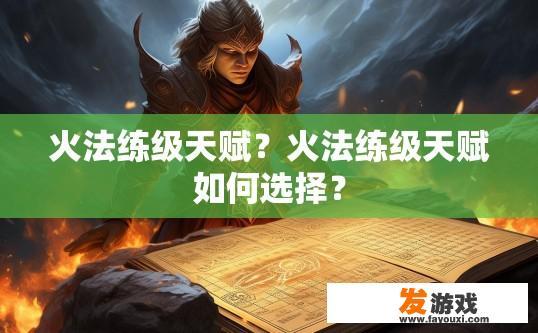 火法练级天赋？火法练级天赋如何选择？