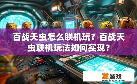 百战天虫怎么联机玩？百战天虫联机玩法如何实现？