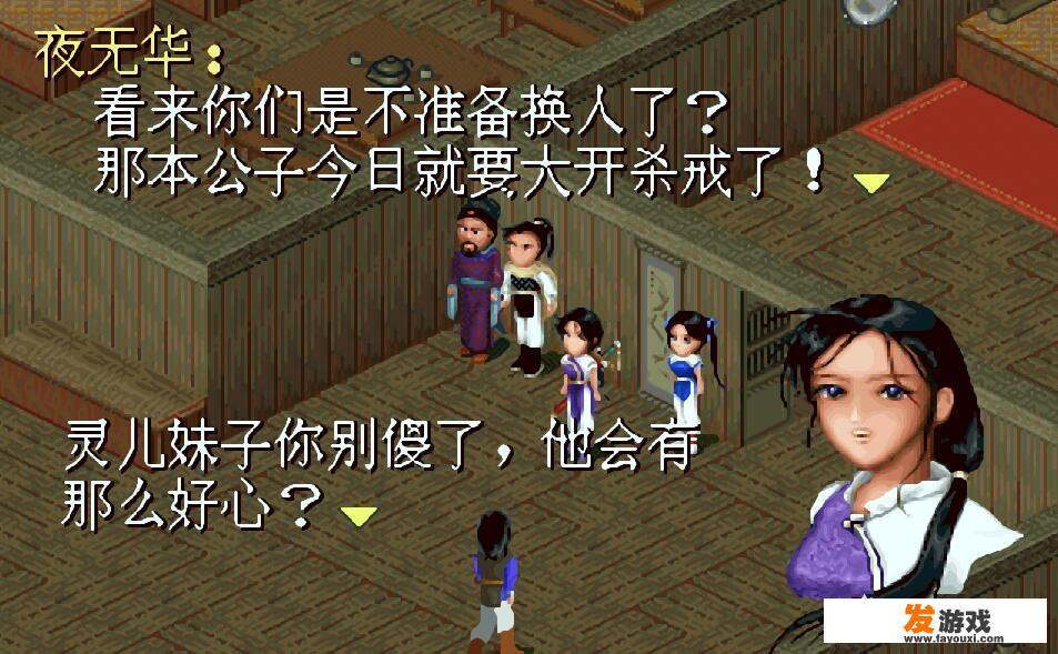 大家还玩仙剑奇侠传单机版吗？