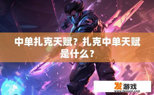 中单扎克天赋？扎克中单天赋是什么？
