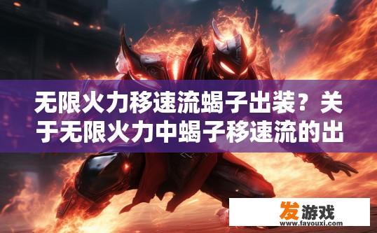 无限火力移速流蝎子出装？关于无限火力中蝎子移速流的出装顺序，您有什么疑问吗？