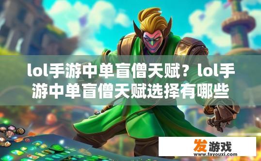 lol手游中单盲僧天赋？lol手游中单盲僧天赋选择有哪些？