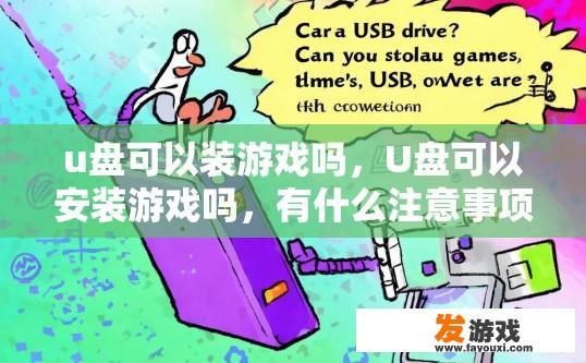 u盘可以装游戏吗，U盘可以安装游戏吗，有什么注意事项？