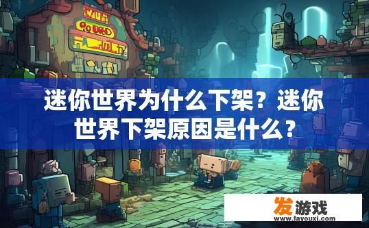 迷你世界为什么下架？迷你世界下架原因是什么？
