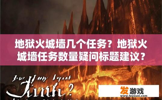 地狱火城墙几个任务？地狱火城墙任务数量疑问标题建议？