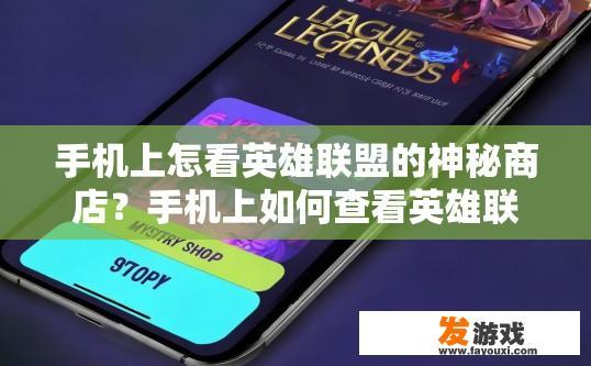 手机上怎看英雄联盟的神秘商店？手机上如何查看英雄联盟的神秘商店？