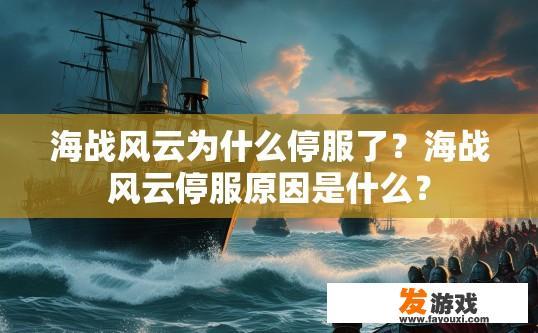 海战风云为什么停服了？海战风云停服原因是什么？