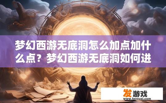 梦幻西游无底洞怎么加点加什么点？梦幻西游无底洞如何进行加点及选择加点点数？