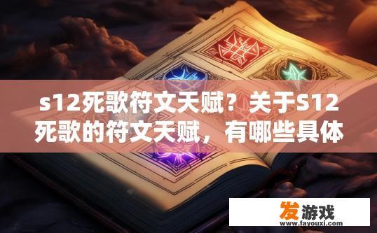 s12死歌符文天赋？关于S12死歌的符文天赋，有哪些具体内容可以提供？