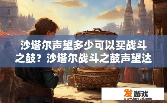 沙塔尔声望多少可以买战斗之鼓？沙塔尔战斗之鼓声望达到多少级可以购买？