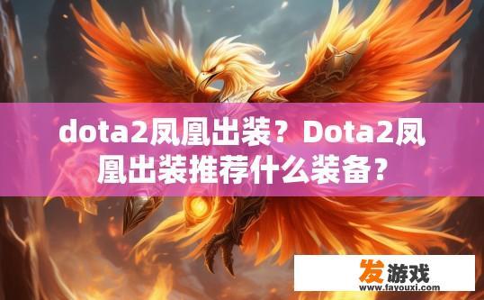 dota2凤凰出装？Dota2凤凰出装推荐什么装备？