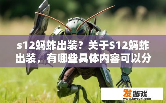 s12蚂蚱出装？关于S12蚂蚱出装，有哪些具体内容可以分享？