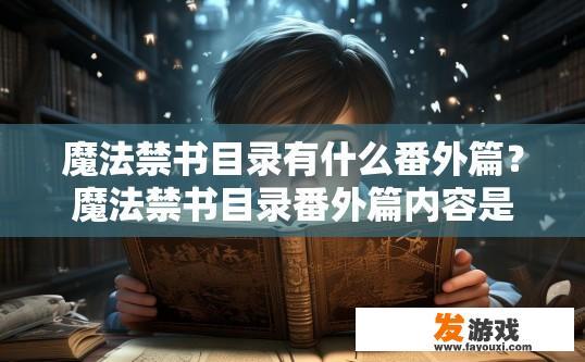 魔法禁书目录有什么番外篇？魔法禁书目录番外篇内容是什么疑问标题？