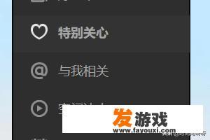 qq的特别关心怎么查看？