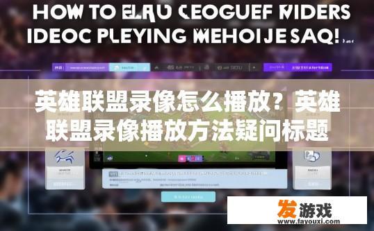 英雄联盟录像怎么播放？英雄联盟录像播放方法疑问标题？