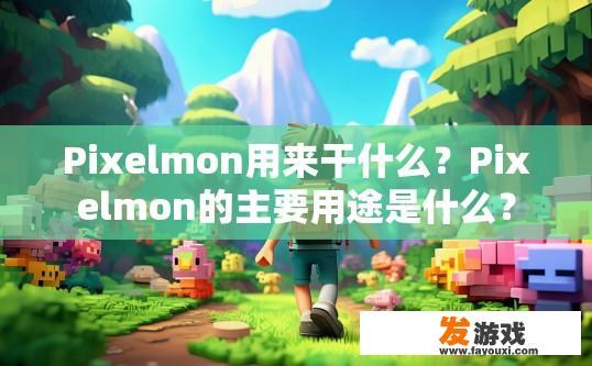 Pixelmon用来干什么？Pixelmon的主要用途是什么？