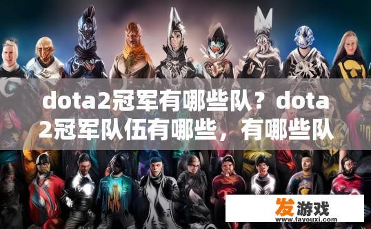 dota2冠军有哪些队？dota2冠军队伍有哪些，有哪些队伍获得了冠军？