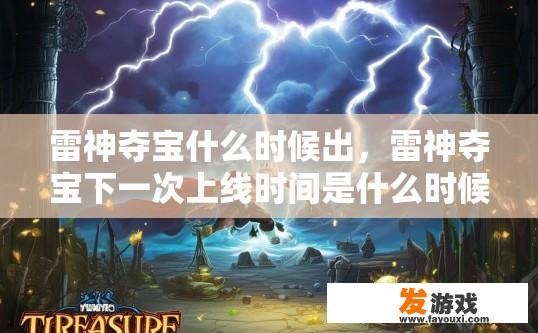雷神夺宝什么时候出，雷神夺宝下一次上线时间是什么时候？
