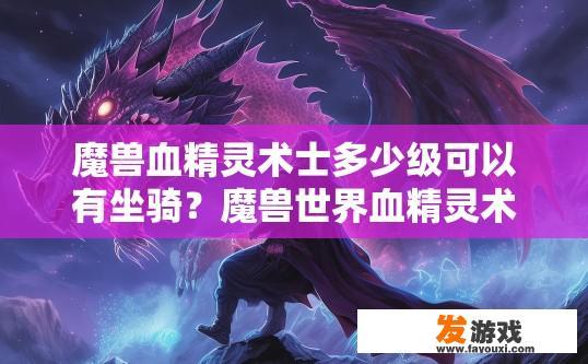 魔兽血精灵术士多少级可以有坐骑？魔兽世界血精灵术士多少级可以获得坐骑？