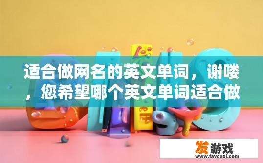 适合做网名的英文单词，谢喽，您希望哪个英文单词适合做网名？