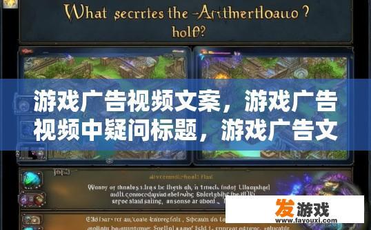 游戏广告视频文案，游戏广告视频中疑问标题，游戏广告文案是否详细介绍了游戏特色和玩法？