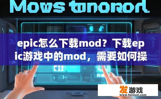 epic怎么下载mod？下载epic游戏中的mod，需要如何操作？