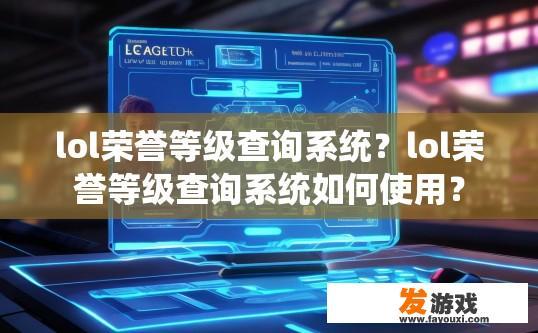lol荣誉等级查询系统？lol荣誉等级查询系统如何使用？