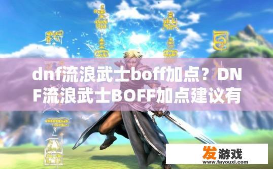 dnf流浪武士boff加点？DNF流浪武士BOFF加点建议有哪些？
