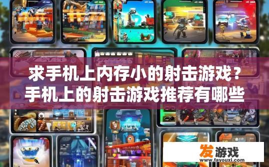 求手机上内存小的射击游戏？手机上的射击游戏推荐有哪些，内存相对较小？