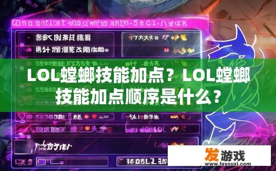 LOL螳螂技能加点？LOL螳螂技能加点顺序是什么？