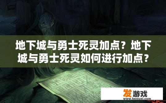 地下城与勇士死灵加点？地下城与勇士死灵如何进行加点？