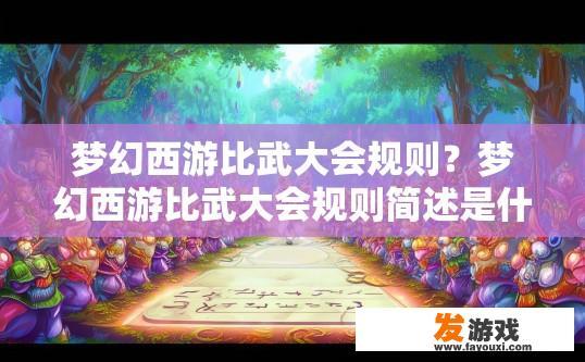 梦幻西游比武大会规则？梦幻西游比武大会规则简述是什么？