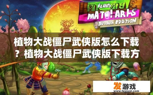 植物大战僵尸武侠版怎么下载？植物大战僵尸武侠版下载方法有哪些？