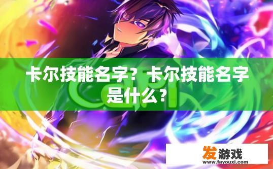 卡尔技能名字？卡尔技能名字是什么？