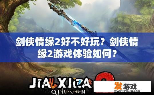 剑侠情缘2好不好玩？剑侠情缘2游戏体验如何？