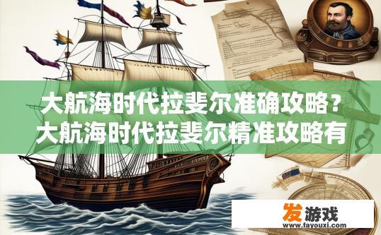 大航海时代拉斐尔准确攻略？大航海时代拉斐尔精准攻略有哪些要点？