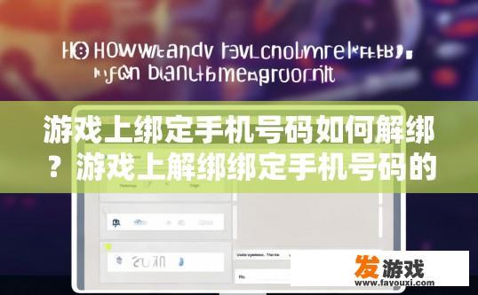 游戏上绑定手机号码如何解绑？游戏上解绑绑定手机号码的方法是什么？
