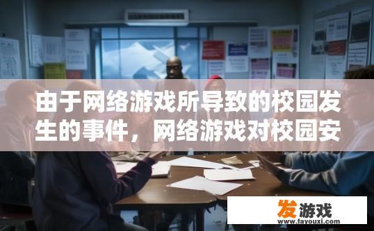 由于网络游戏所导致的校园发生的事件，网络游戏对校园安全的影响有哪些疑问？